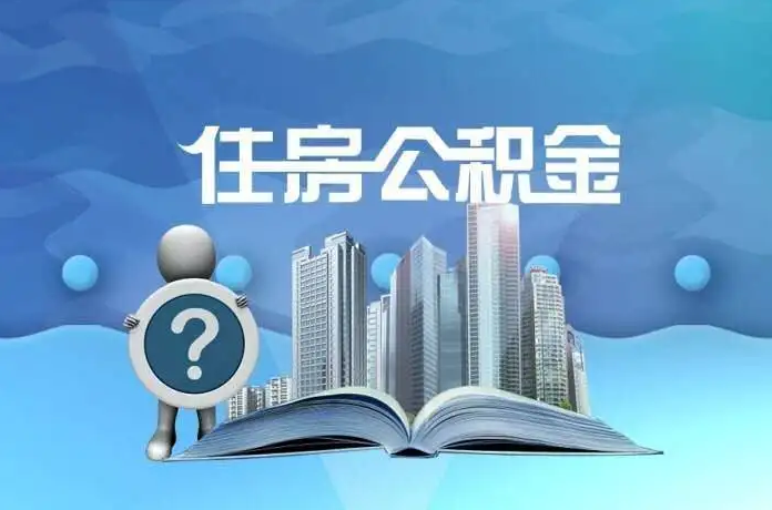 邢台公积金提取后有什么影响吗？