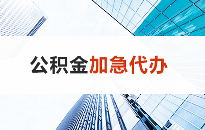 邢台住房公积金交多久可以贷款买房 能申请多少额度？