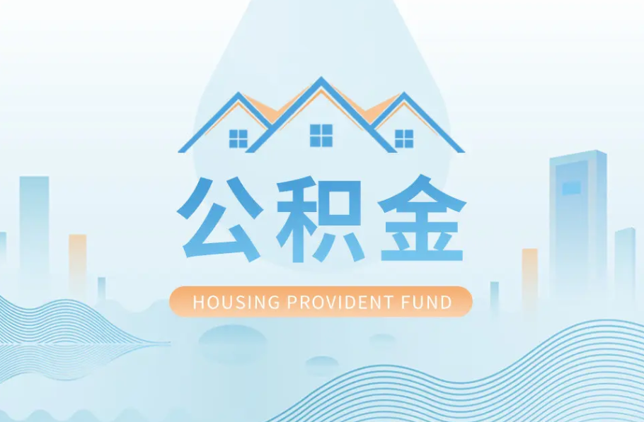 邢台辞职离职了公积金怎么取，可以找人代办吗？