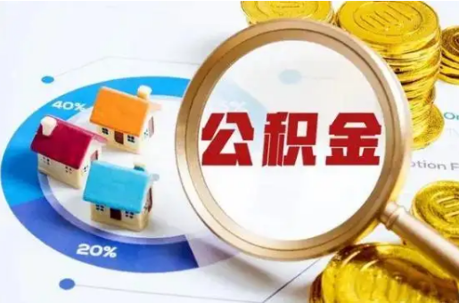 邢台想要快速提取公积金？几个步骤就可以搞定！