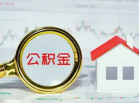邢台公积金封存不满半年怎么提取？