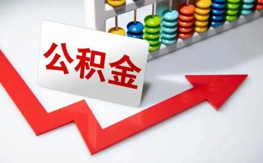 邢台公积金可以个人解封吗
