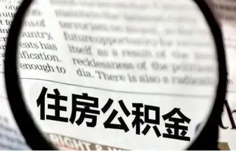 邢台公积金提取条件有哪些？