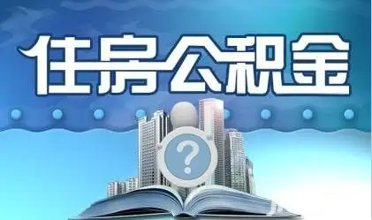 邢台离职提取公积金