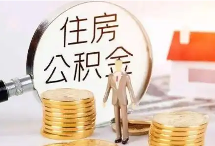 邢台公积金余额多少对贷款有没有影响？
