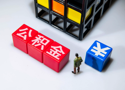 邢台父母与子女的公积金可以共用吗？