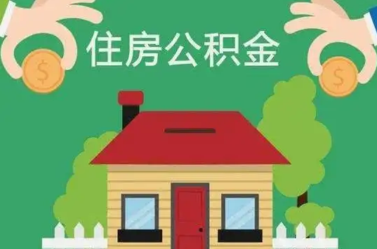 邢台住房公积金还有这些好处？