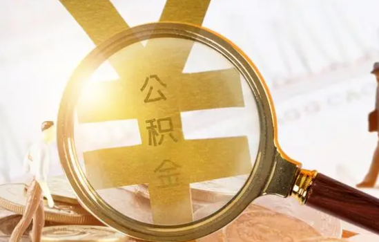 邢台2025年住房公积金惠民属性的核心体现‌