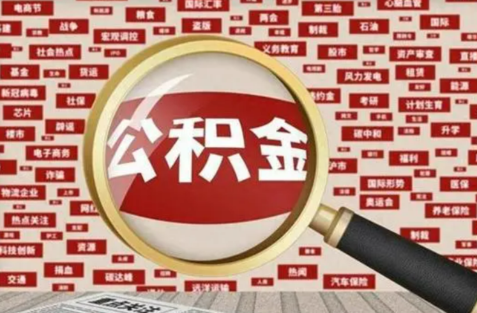 邢台2025年灵活就业人员公积金政策