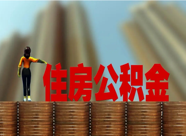 邢台离职公积金代办提取多久可以办理？