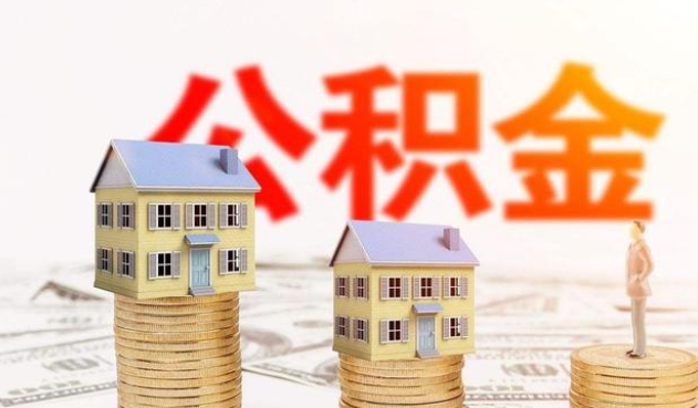 邢台公积金代办大概需要多少钱？