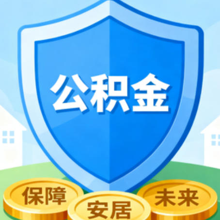 邢台大病医疗如何提取公积金？