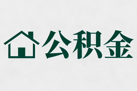 邢台公积金大修提取规范详解
