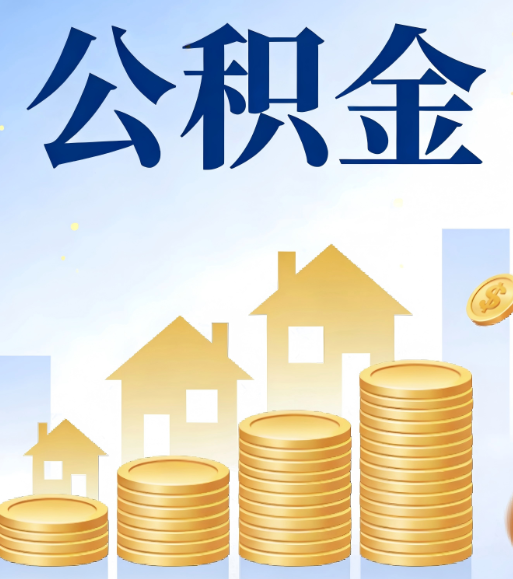 邢台合规为上：新规下公积金提取的核心风险与规范化操作指引