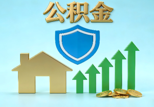 邢台当前住房公积金提取条件分类指南与政策趋势