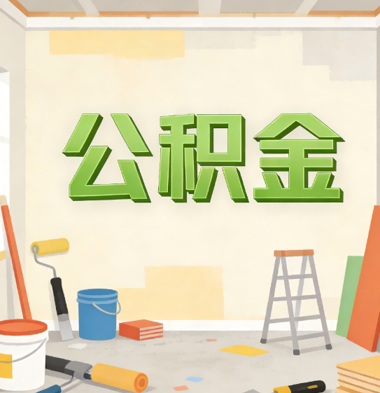 邢台公积金提取实务指南