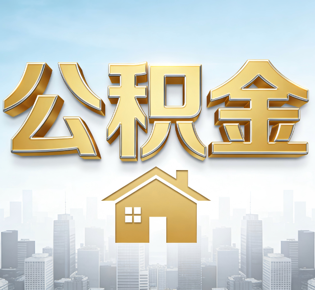 邢台公积金代办服务对百姓的重要性