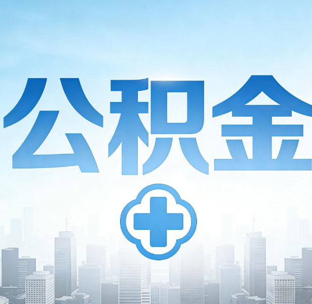 邢台公积金代办，更适合哪些人？