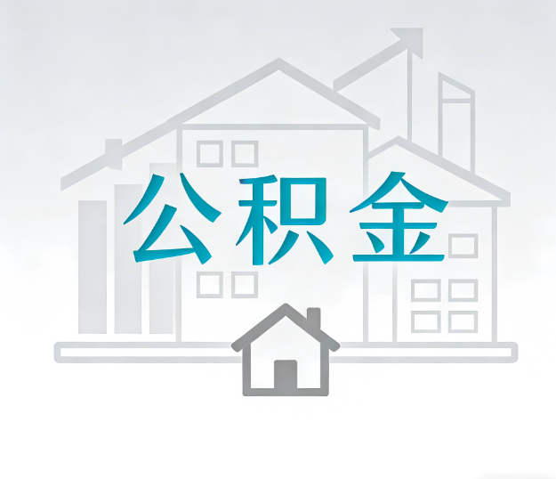 邢台公积金代办的“正确打开方式”：这4种情况下，找合规代办是真省心