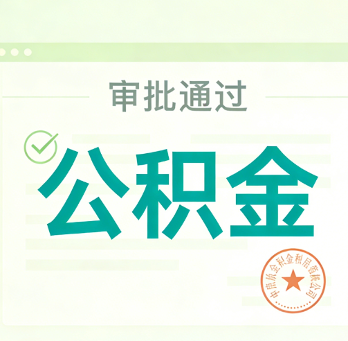 邢台公积金代办的意义