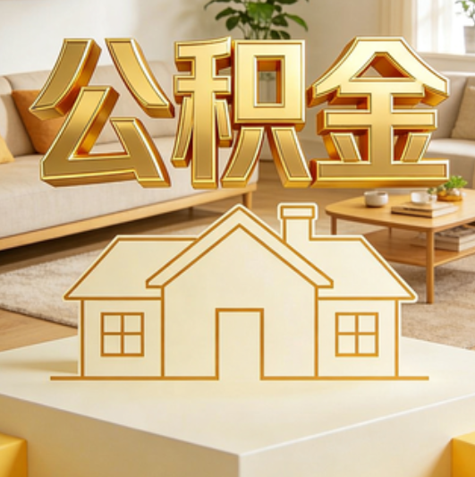 邢台公积金代办的5个“真香”好处：用对了一次省下上千元