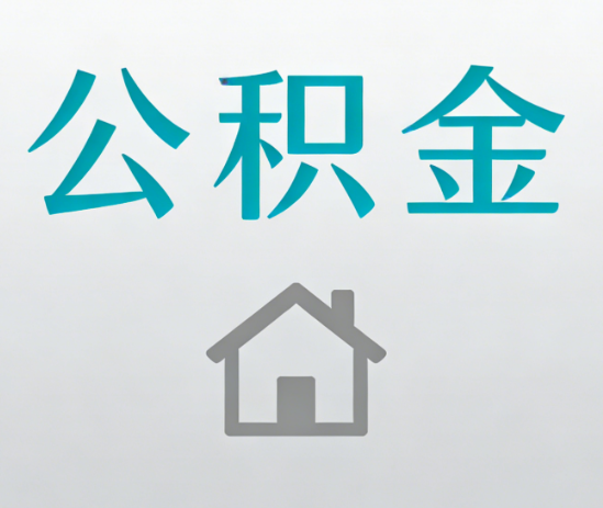 邢台公积金代办流程全攻略：委托他人办理的规范与要求
