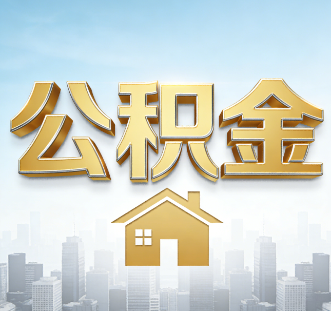 邢台公积金代办应用场景：什么时候需要找专业服务？