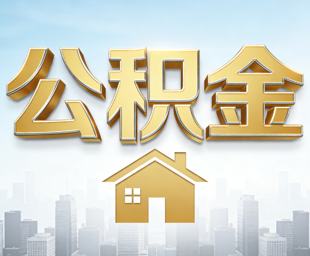 邢台公积金代办的作用