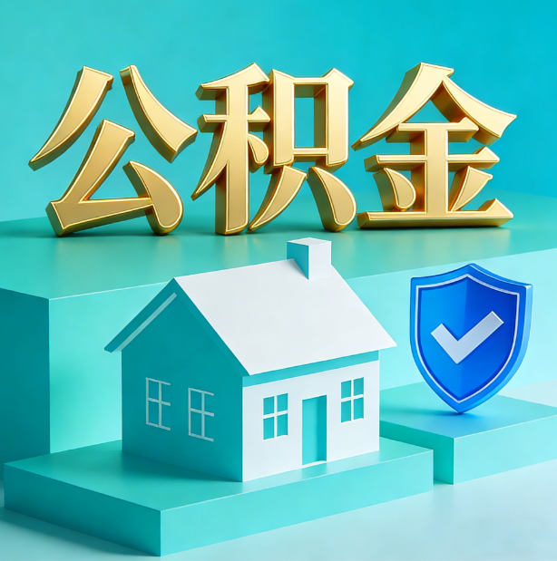 邢台公积金代办行业迎规范化发展新阶段，合规服务成市场主旋律