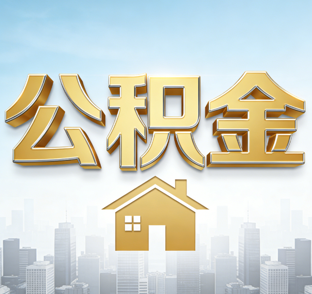 邢台公积金代办行业加速洗牌：合规化与数字化成生存关键