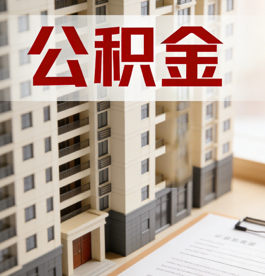 邢台公积金代办行业新生态：从“跑腿中介”到“生活管家”的进化之路