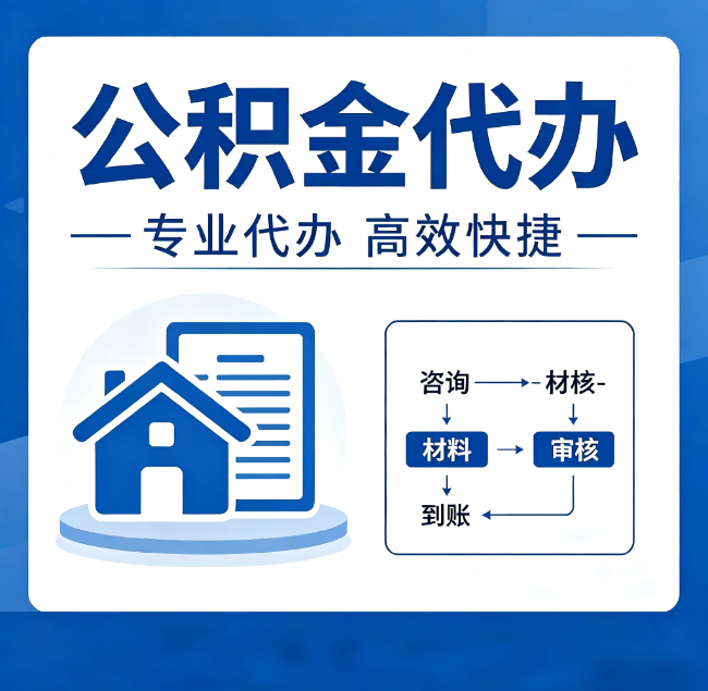 邢台公积金代办真的有用吗？算一笔时间账，你就明白了