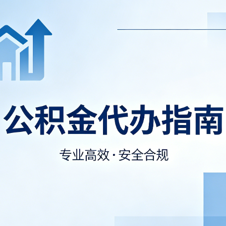 邢台公积金代办服务，真的有必要吗？这些好处你可能还不知道