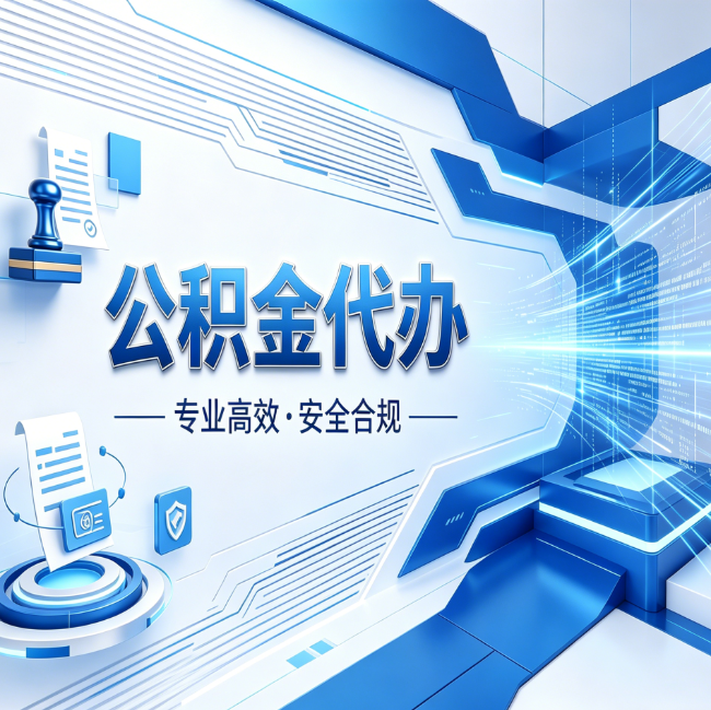邢台公积金代办，哪些人最需要？这3类人群其实都在悄悄用