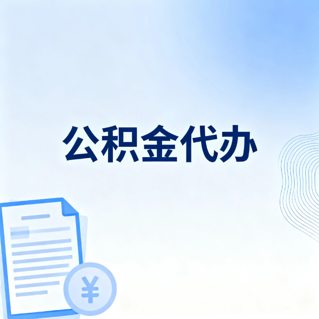 邢台公积金自己办 VS 找代办：算完这笔账，你就知道值不值