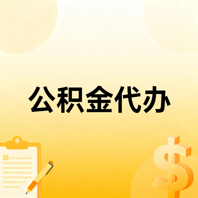 邢台公积金代办：这六种情况，找人办比自已办更划算
