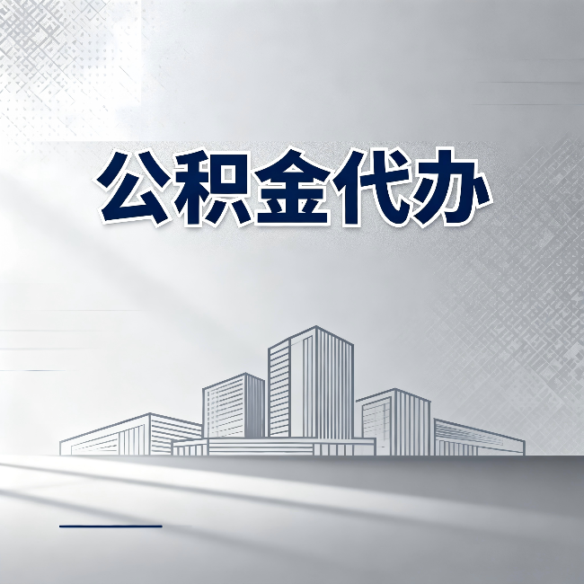 邢台公积金代办：为什么越来越多的人选择找人办