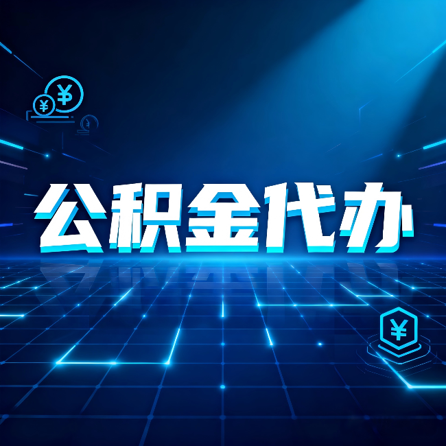 邢台公积金代办：这几种情况自己办最亏，找人办最赚