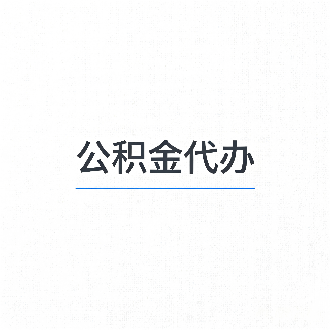 邢台公积金代办：能帮你省下的不只是时间