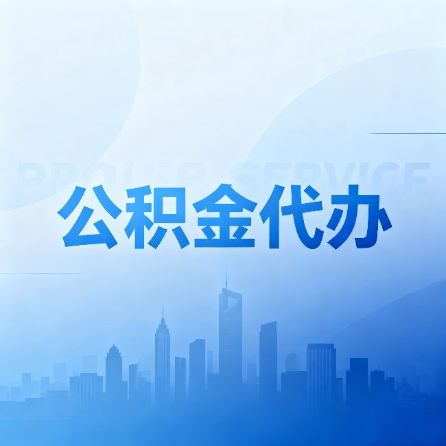 邢台公积金代办：省钱、省时、省心，三个维度算清真实账本