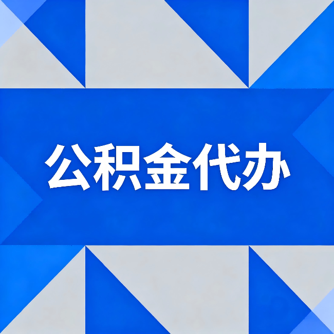 邢台公积金代办：哪些人不适合找代办