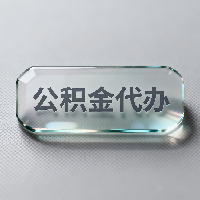 邢台公积金代办：不被退回的秘诀，其实就三点