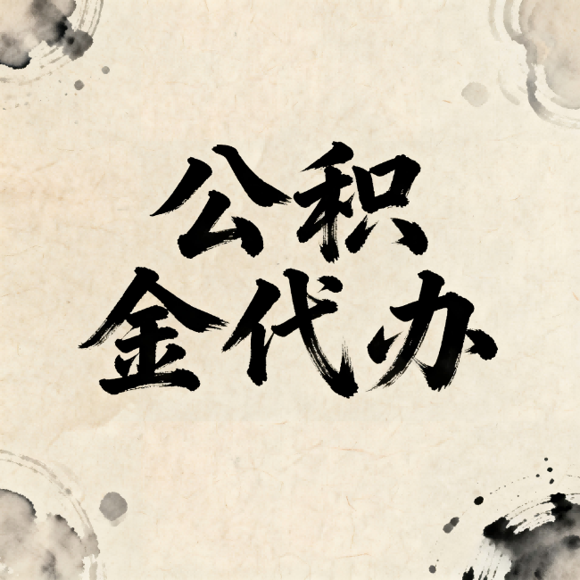 邢台公积金代办：关于收费，你想知道的都在这里