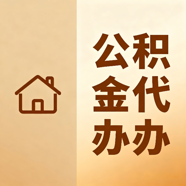 邢台公积金代办：跨省换工作的人，这笔钱别丢了