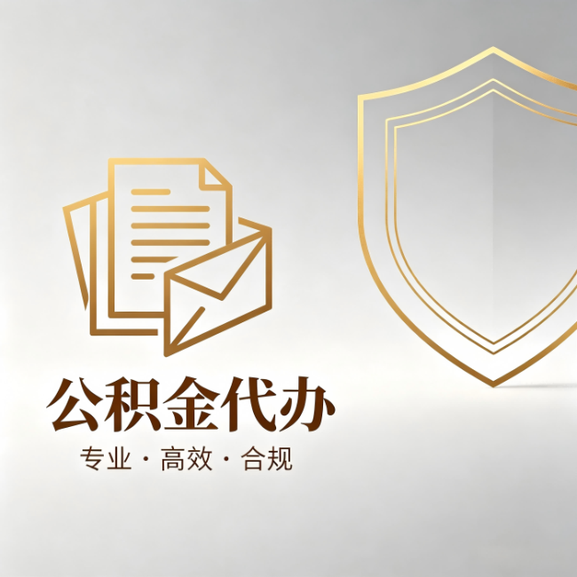 邢台公积金代办：材料准备的门道，你自己很难摸清