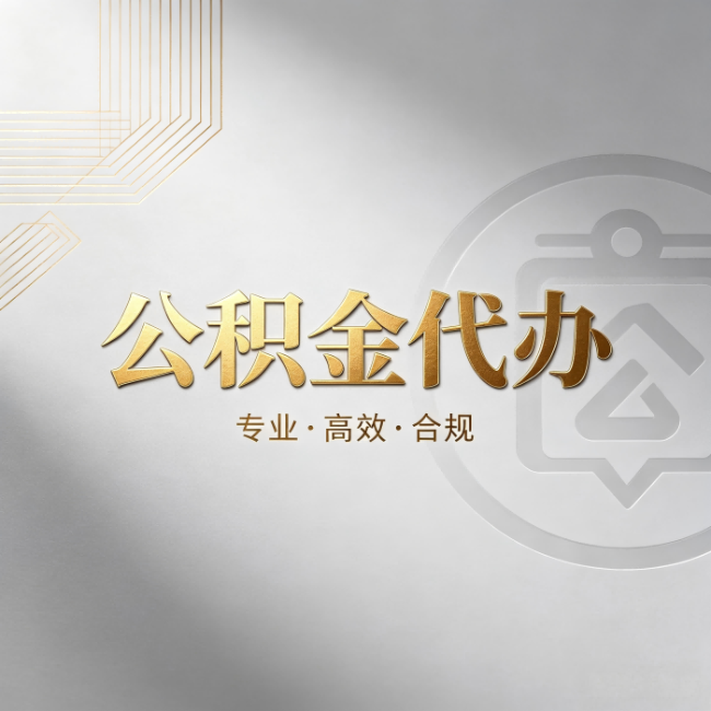 邢台公积金代办：着急用钱时，找人办比你硬撑快多少