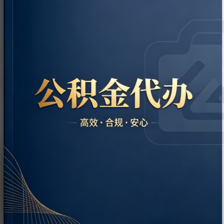 邢台公积金代办:材料不全或丢失,自己很难办