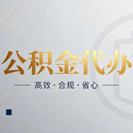 邢台公积金代办:自己办和找人办,到底差在哪
