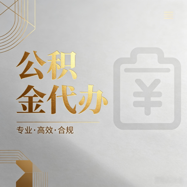 邢台公积金代办:为什么正规机构不能承诺“百分百成功”