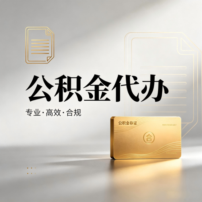 邢台公积金代办:钱到账之前,代办的每一步在做什么